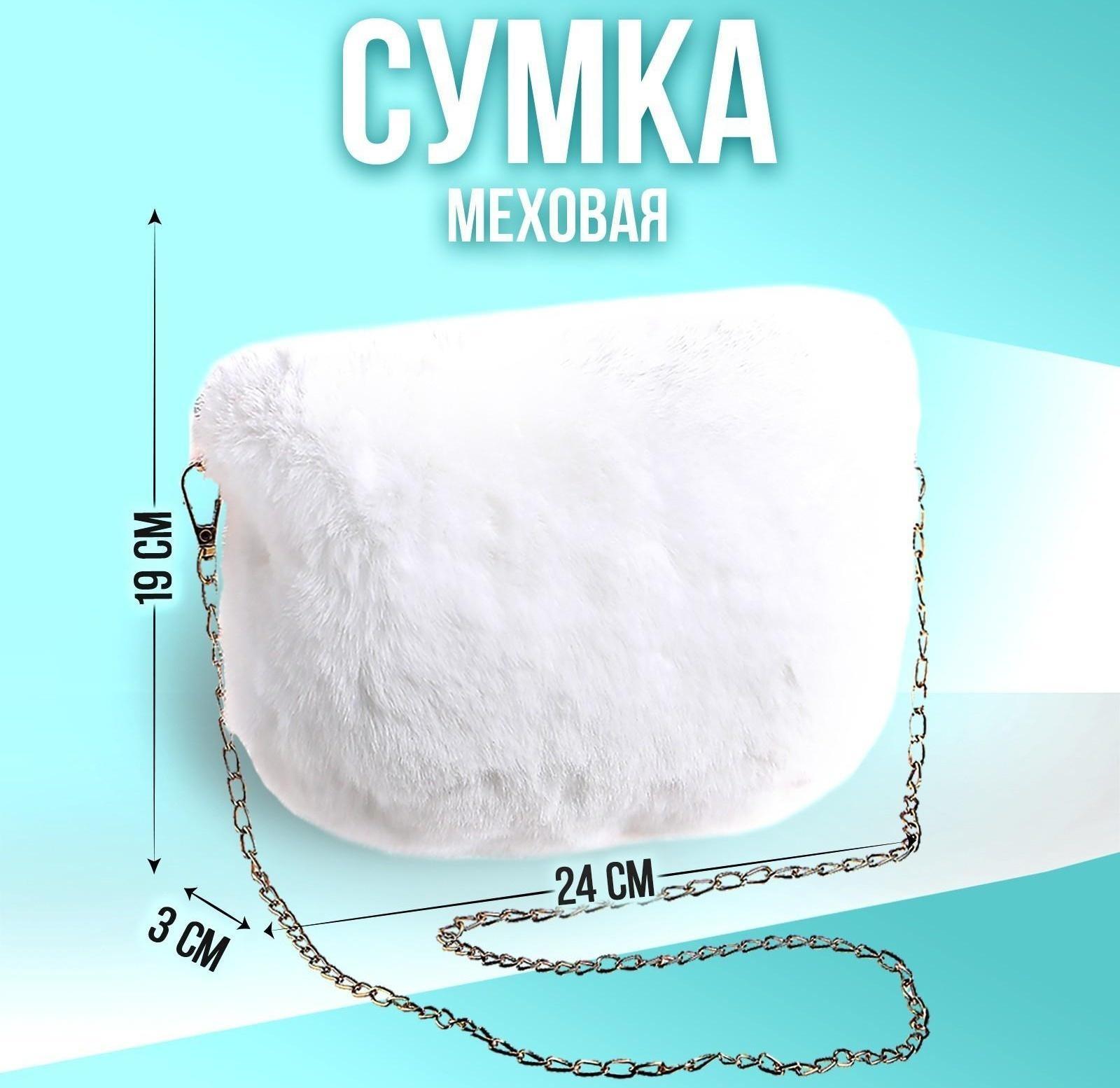 Сумка из плюша, 24 х 19 х 3 см, цвет белый