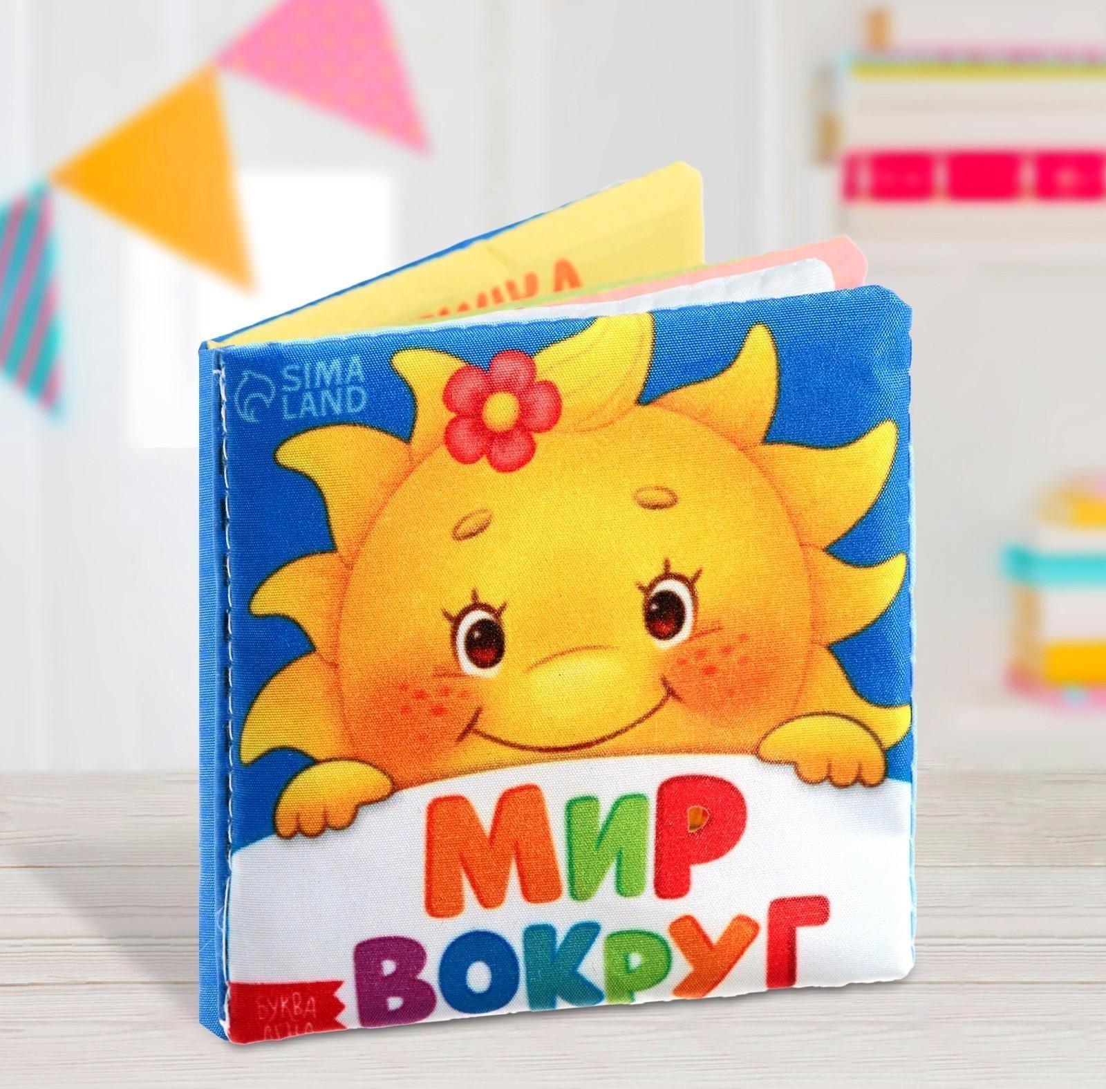 Книжка мягкая «Мир вокруг» 8 × 8 см