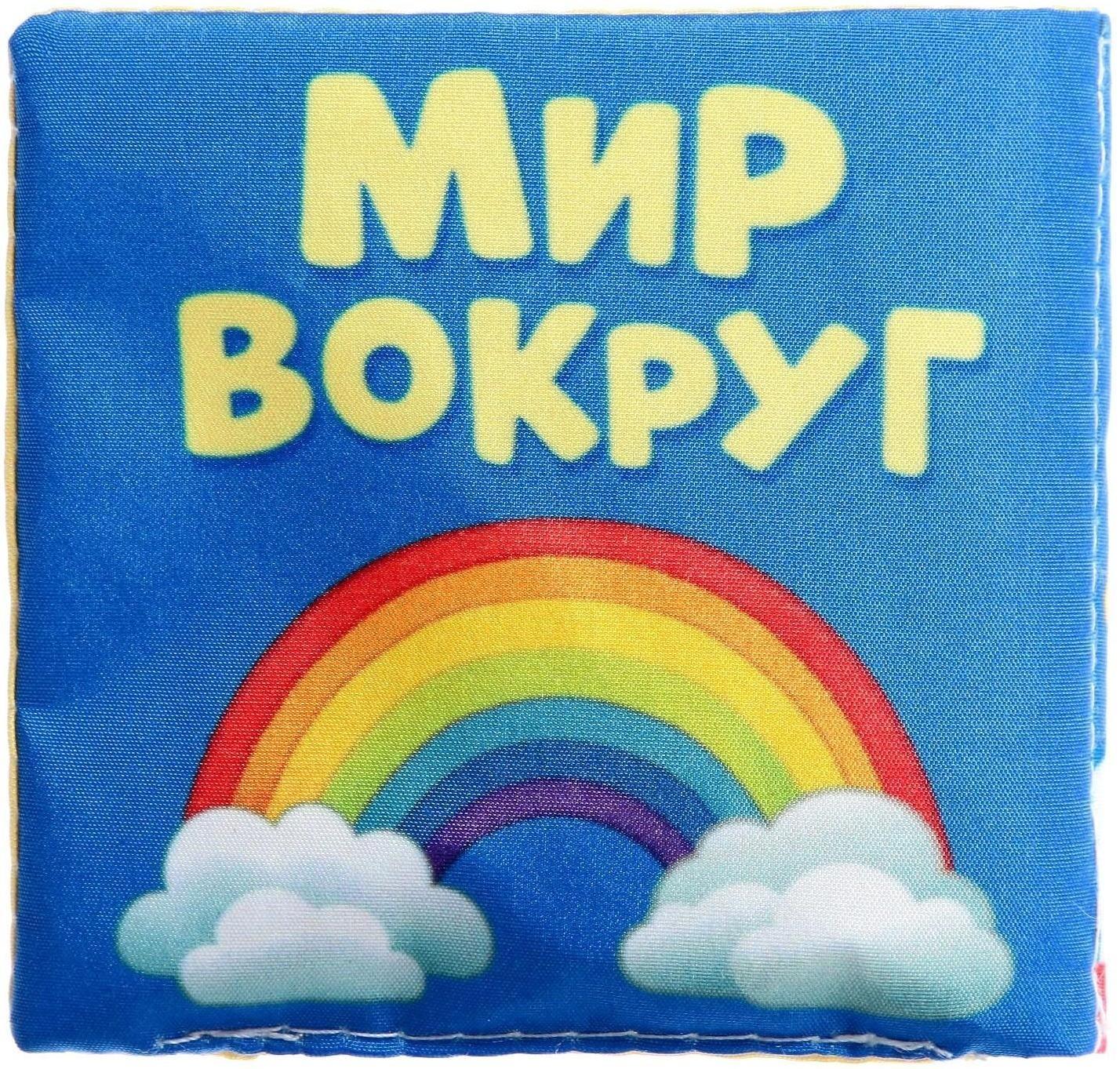 Книжка мягкая «Мир вокруг» 8 × 8 см