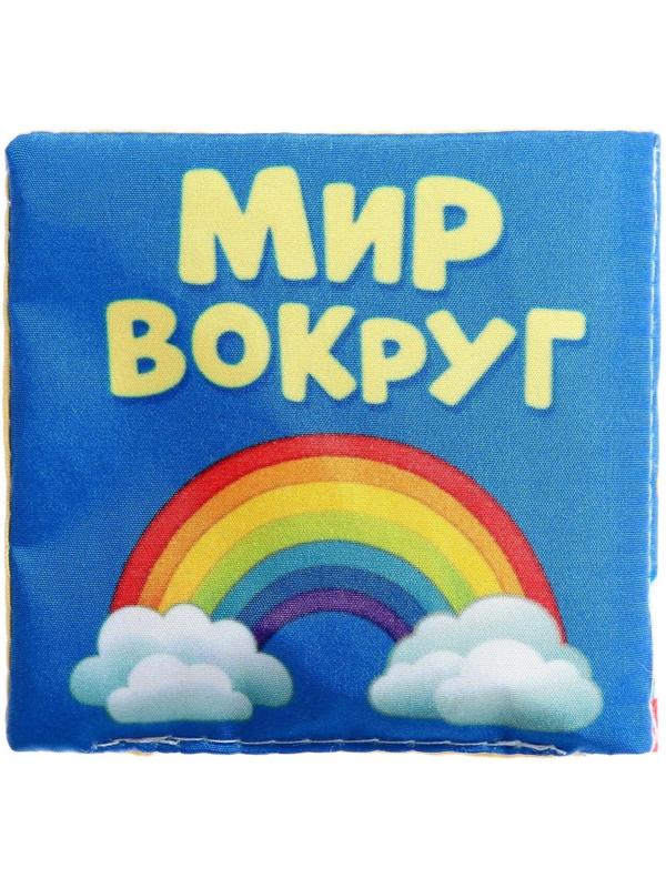 Книжка мягкая «Мир вокруг» 8 × 8 см