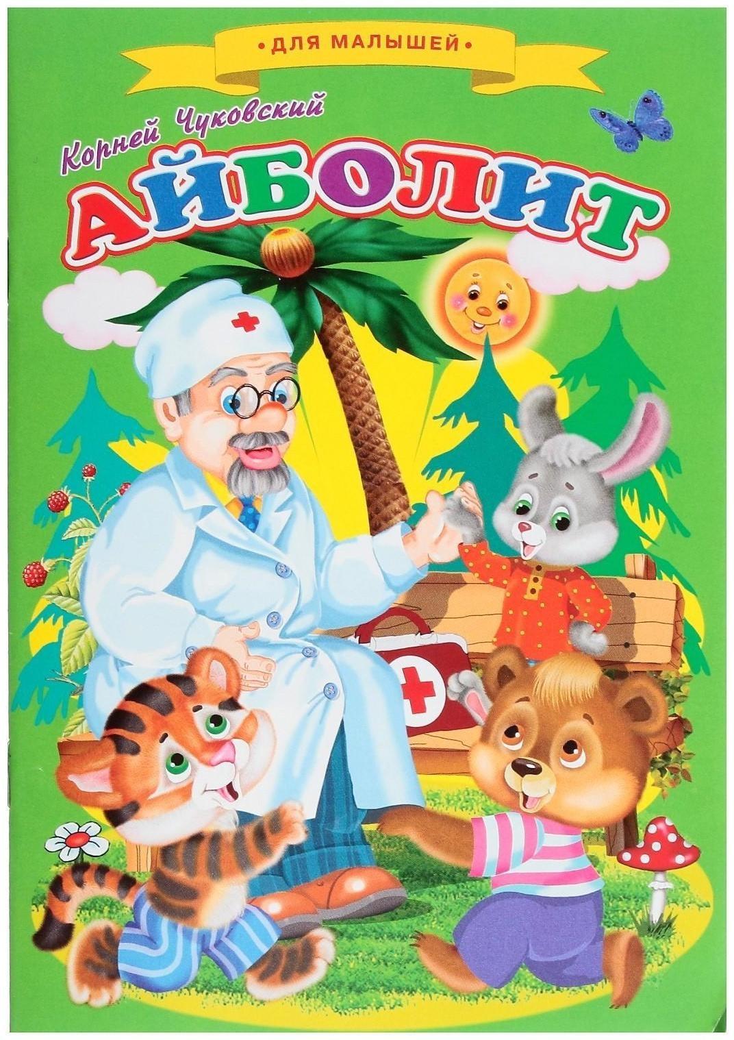 Сказки для малышей «Айболит»