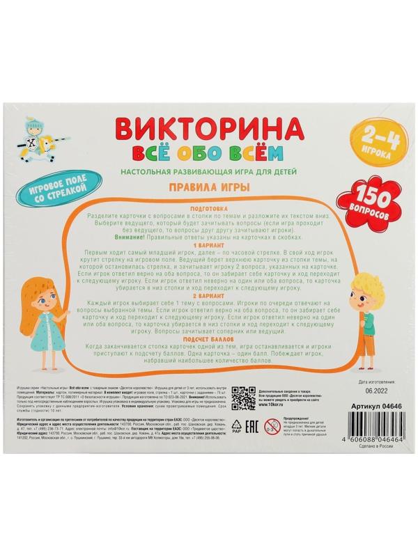 Викторина «Все обо всем»