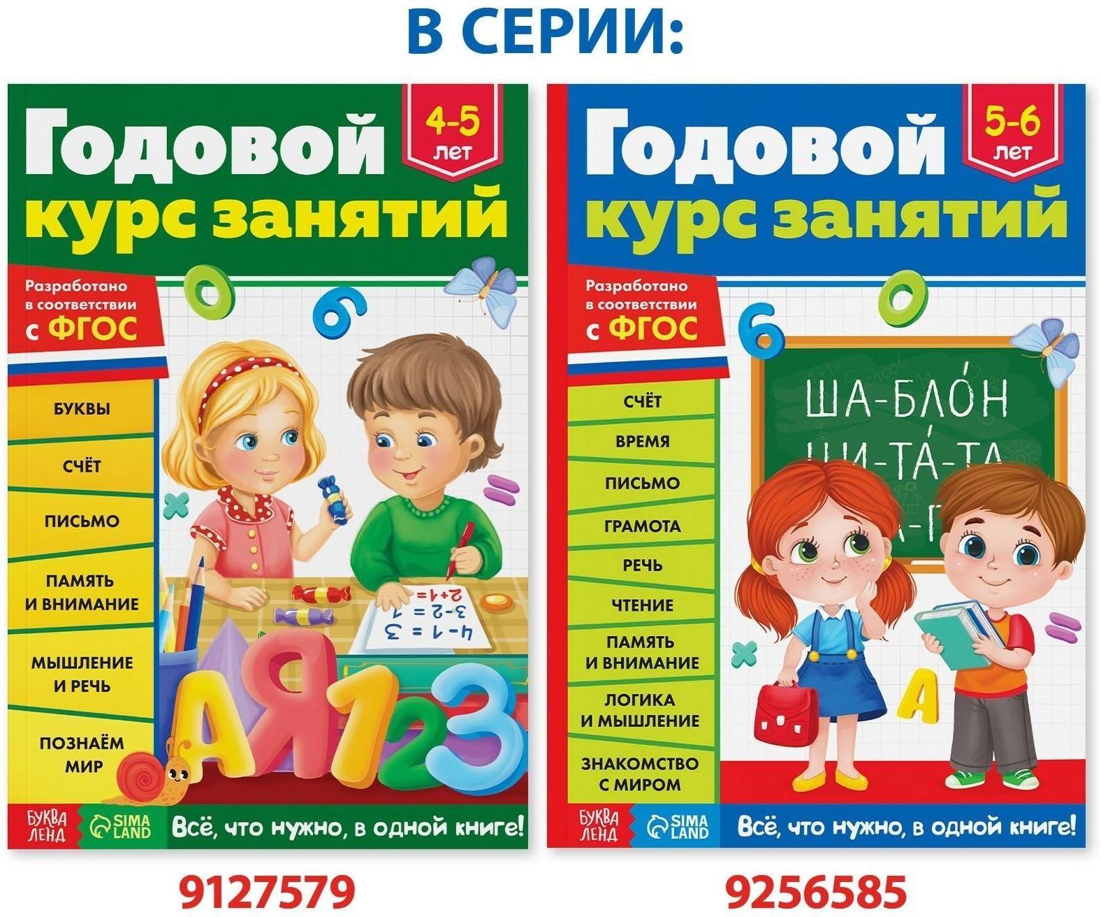 Обучающая книга «Годовой курс занятий» для детей 5-6 лет, 100 стр.