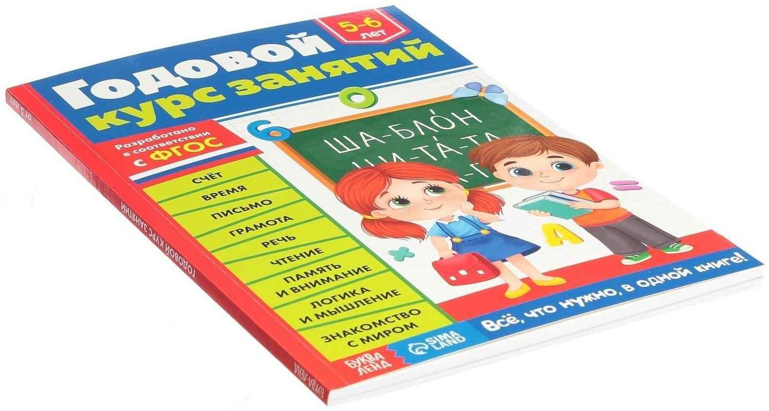 Обучающая книга «Годовой курс занятий» для детей 5-6 лет, 100 стр.