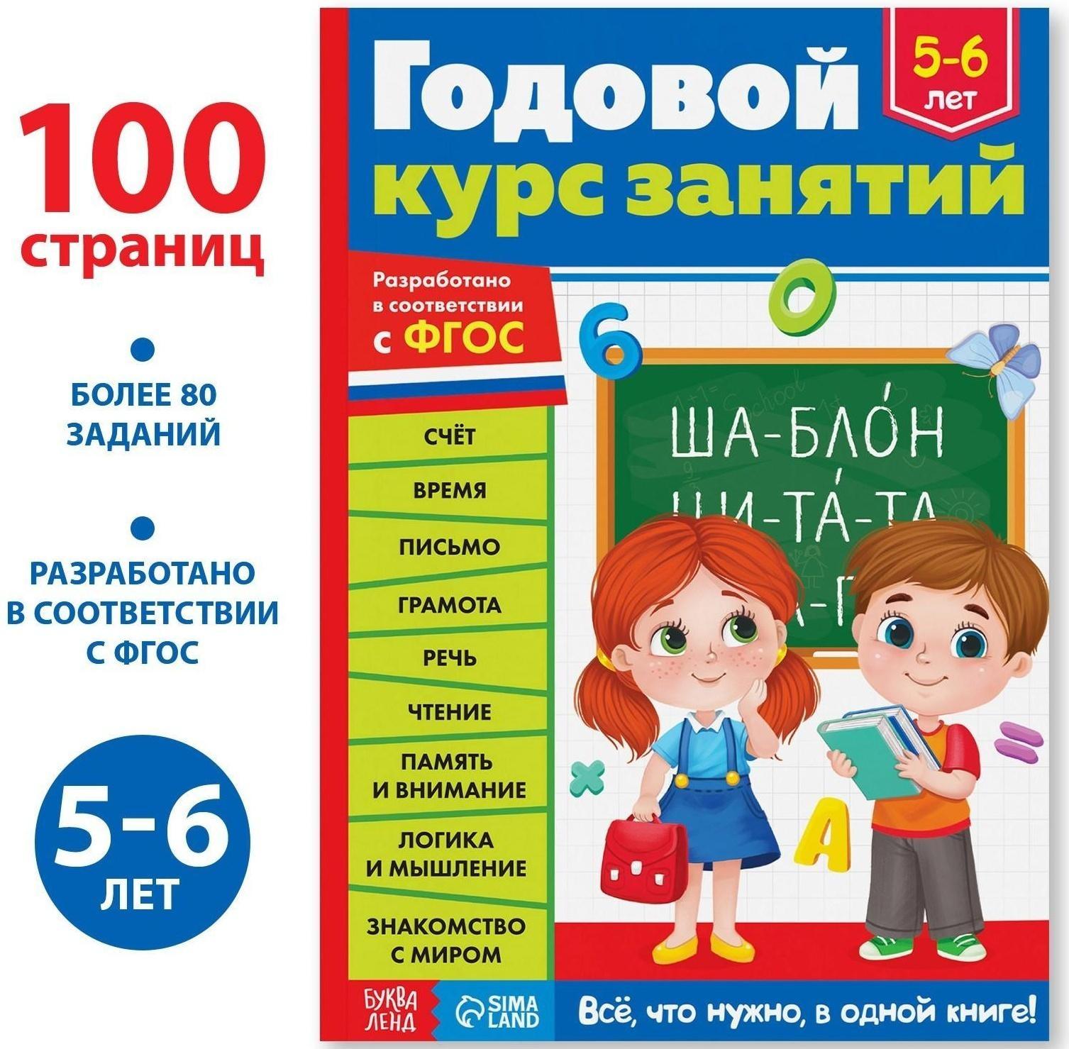 Обучающая книга «Годовой курс занятий» для детей 5-6 лет, 100 стр.