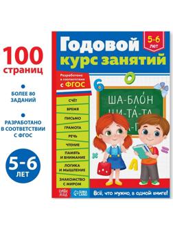 Обучающая книга «Годовой курс занятий» для детей 5-6 лет, 100 стр.