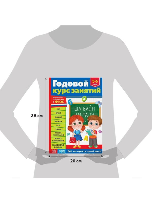 Обучающая книга «Годовой курс занятий» для детей 5-6 лет, 100 стр.