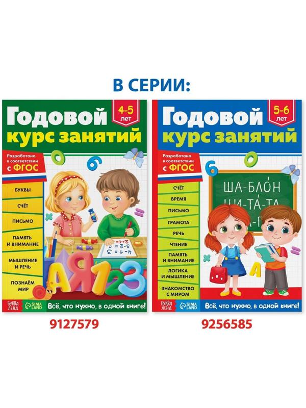 Обучающая книга «Годовой курс занятий» для детей 5-6 лет, 100 стр.