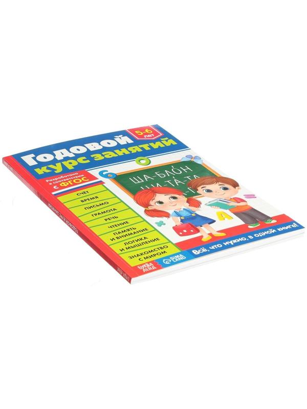 Обучающая книга «Годовой курс занятий» для детей 5-6 лет, 100 стр.