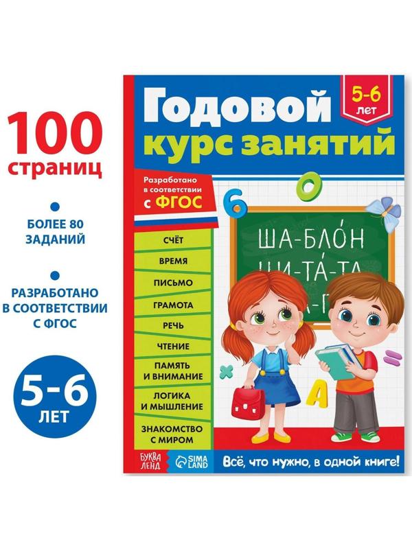 Обучающая книга «Годовой курс занятий» для детей 5-6 лет, 100 стр.
