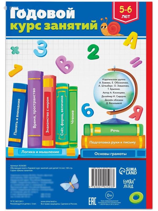 Обучающая книга «Годовой курс занятий» для детей 5-6 лет, 100 стр.