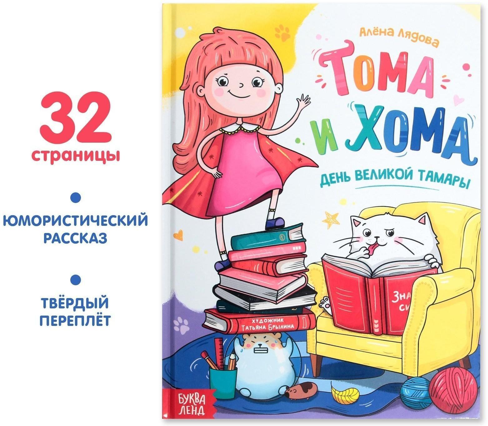 Книга в твёрдом переплёте «Тома и Хома. День великой Тамары», 32 стр.