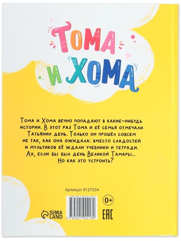 Книга в твёрдом переплёте «Тома и Хома. День великой Тамары», 32 стр.