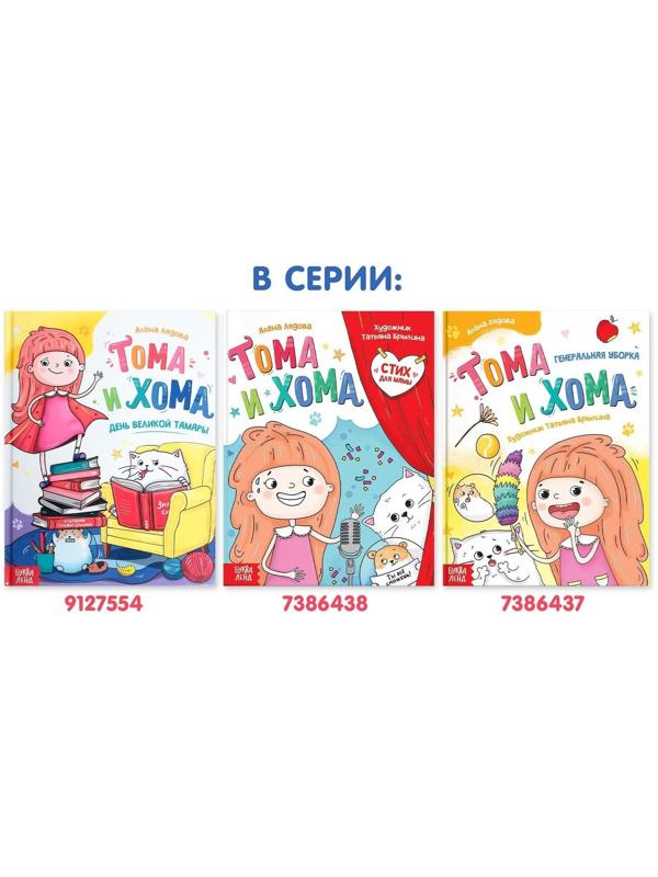 Книга в твёрдом переплёте «Тома и Хома. День великой Тамары», 32 стр.