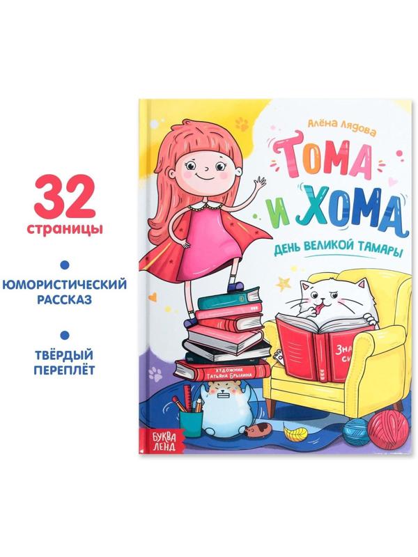 Книга в твёрдом переплёте «Тома и Хома. День великой Тамары», 32 стр.