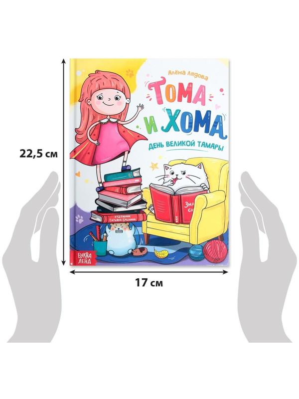 Книга в твёрдом переплёте «Тома и Хома. День великой Тамары», 32 стр.