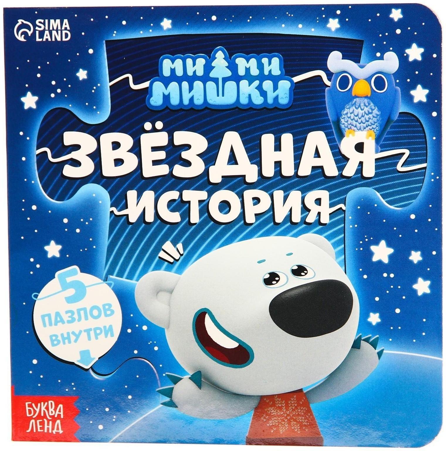 Книга картонная с пазлами «Звёздная история», 12 стр., Ми-Ми-Мишки