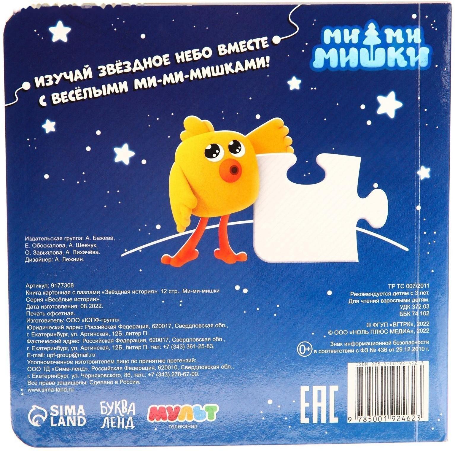 Книга картонная с пазлами «Звёздная история», 12 стр., Ми-Ми-Мишки