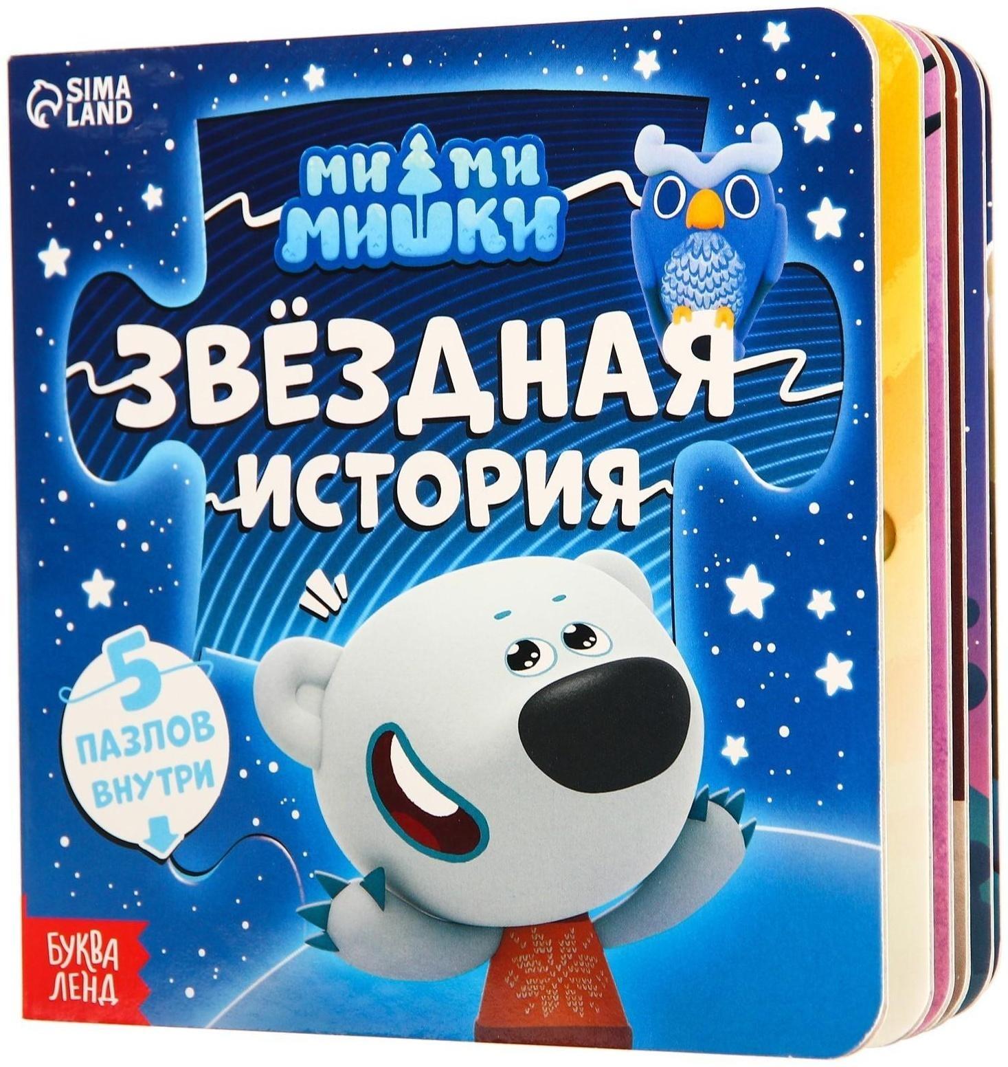 Книга картонная с пазлами «Звёздная история», 12 стр., Ми-Ми-Мишки