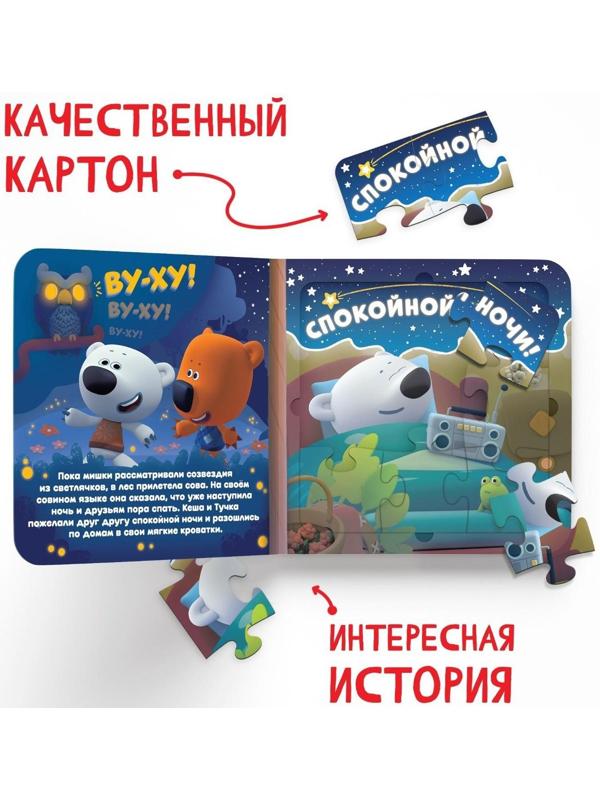 Книга картонная с пазлами «Звёздная история», 12 стр., Ми-Ми-Мишки