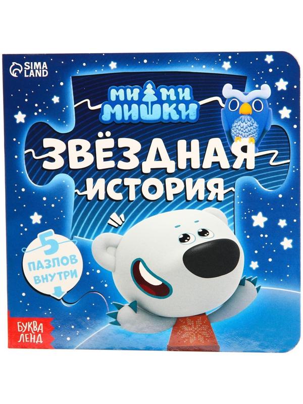 Книга картонная с пазлами «Звёздная история», 12 стр., Ми-Ми-Мишки