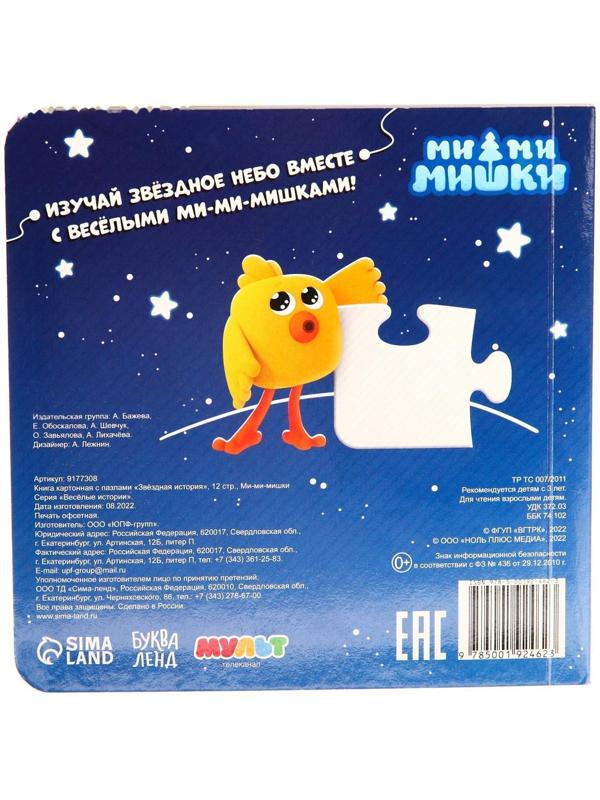 Книга картонная с пазлами «Звёздная история», 12 стр., Ми-Ми-Мишки