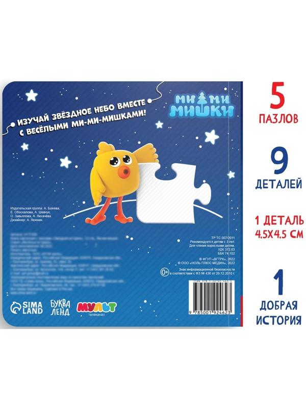 Книга картонная с пазлами «Звёздная история», 12 стр., Ми-Ми-Мишки