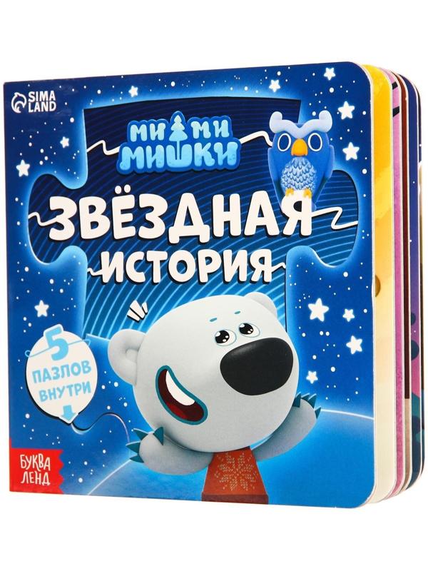 Книга картонная с пазлами «Звёздная история», 12 стр., Ми-Ми-Мишки