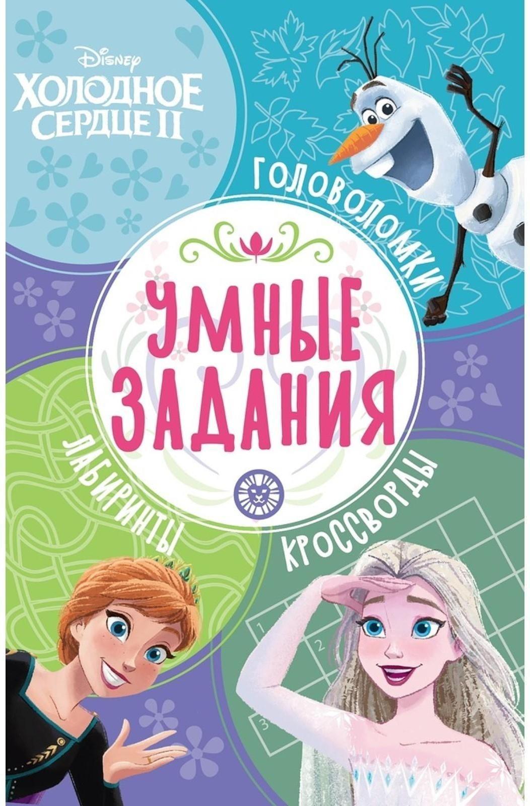 Умные задания «Холодное сердце 2»