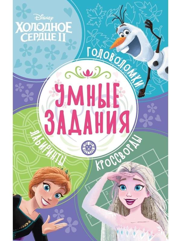 Умные задания «Холодное сердце 2»
