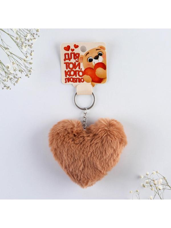 Пушистый брелок «Для той, кого люблю», 10 х 9 см