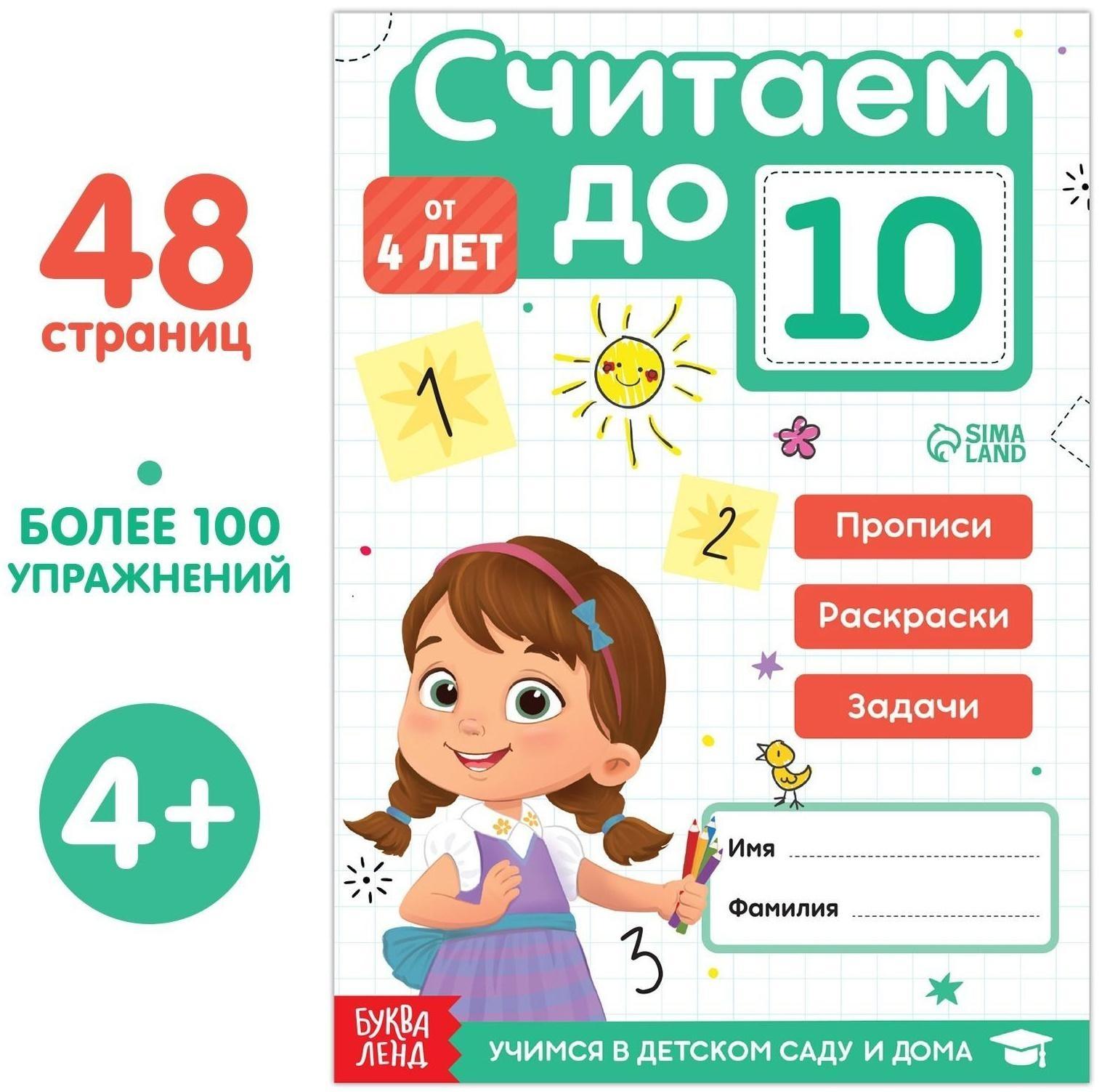 Книга «Считаю до 10», ФГОС ДО, 48 стр.