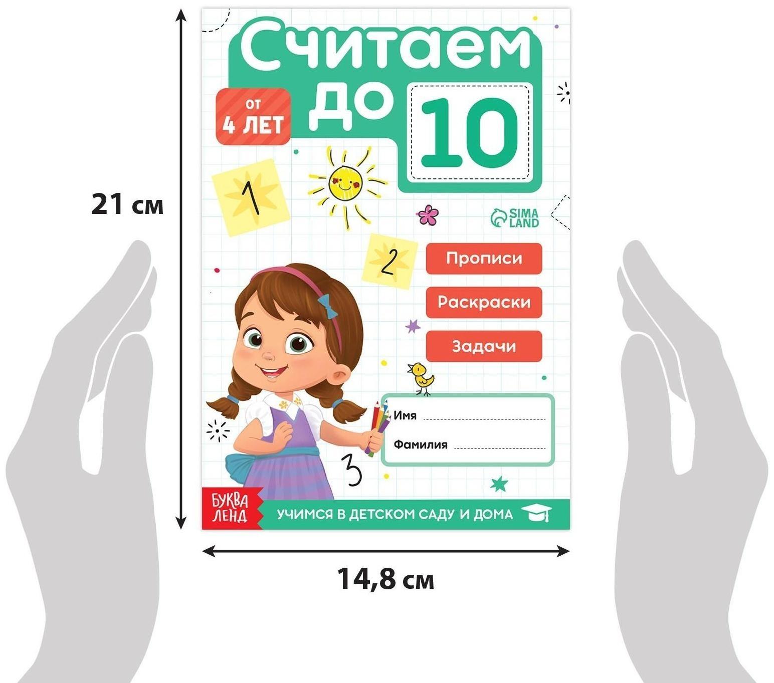 Книга «Считаю до 10», ФГОС ДО, 48 стр.