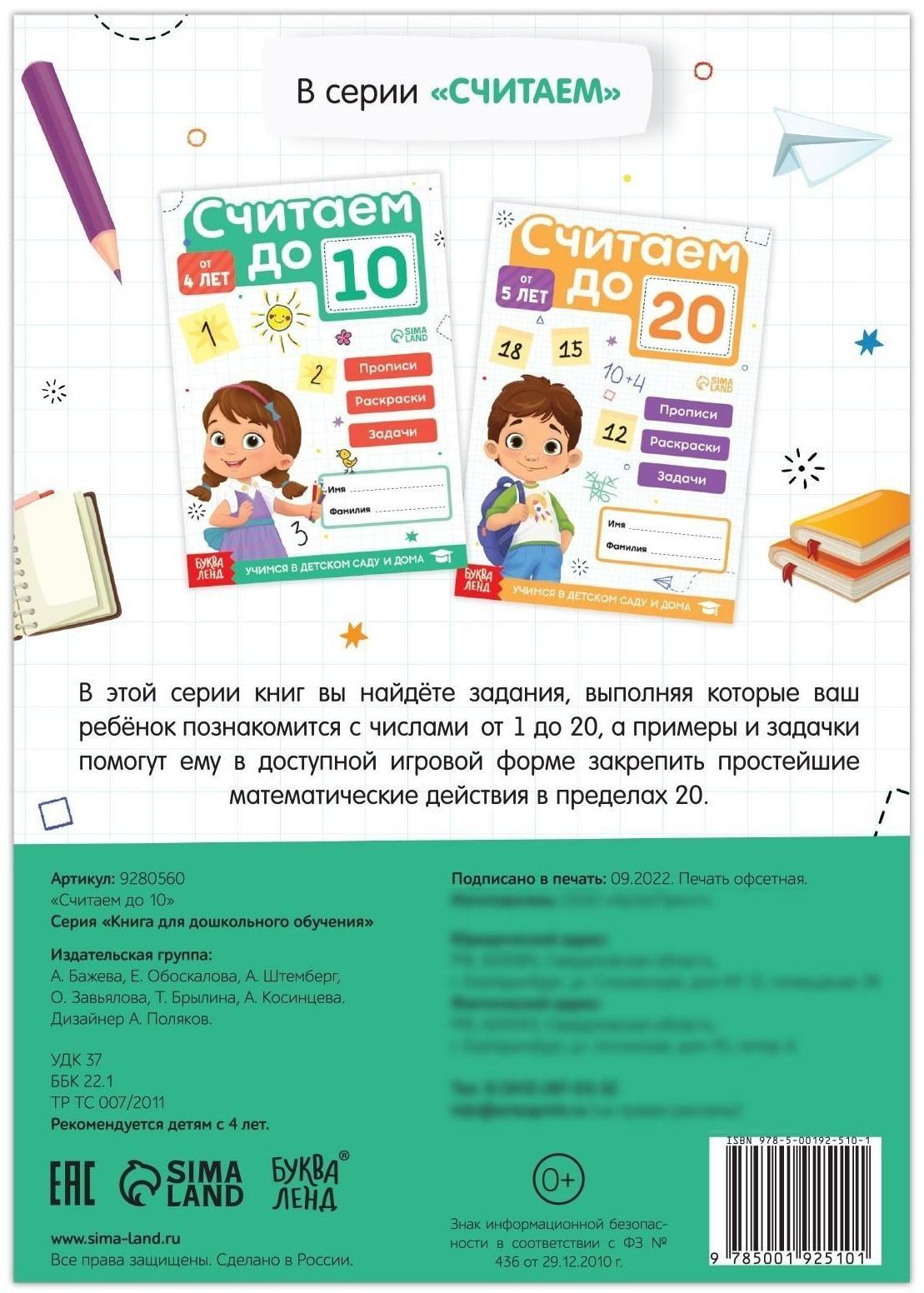 Книга «Считаю до 10», ФГОС ДО, 48 стр.