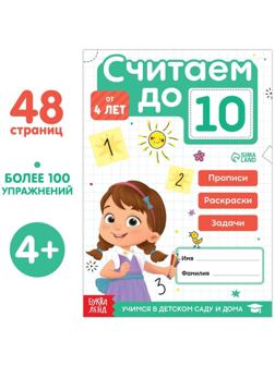 Книга «Считаю до 10», ФГОС ДО, 48 стр.