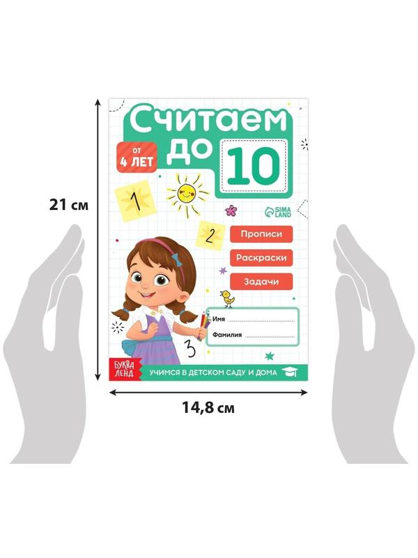 Книга «Считаю до 10», ФГОС ДО, 48 стр.