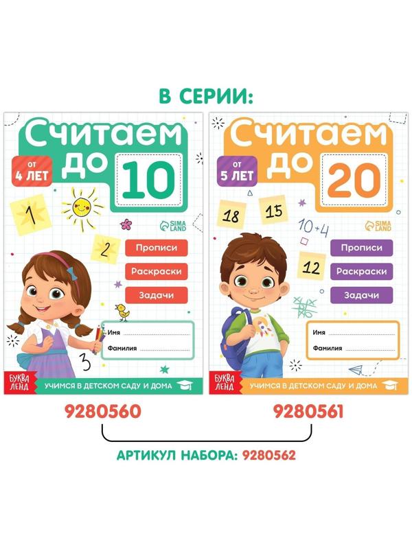 Книга «Считаю до 10», ФГОС ДО, 48 стр.