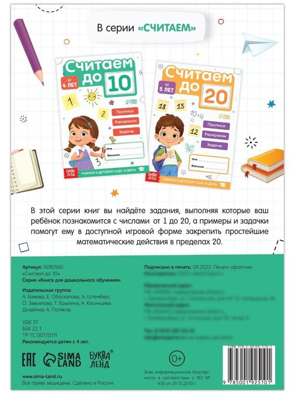 Книга «Считаю до 10», ФГОС ДО, 48 стр.
