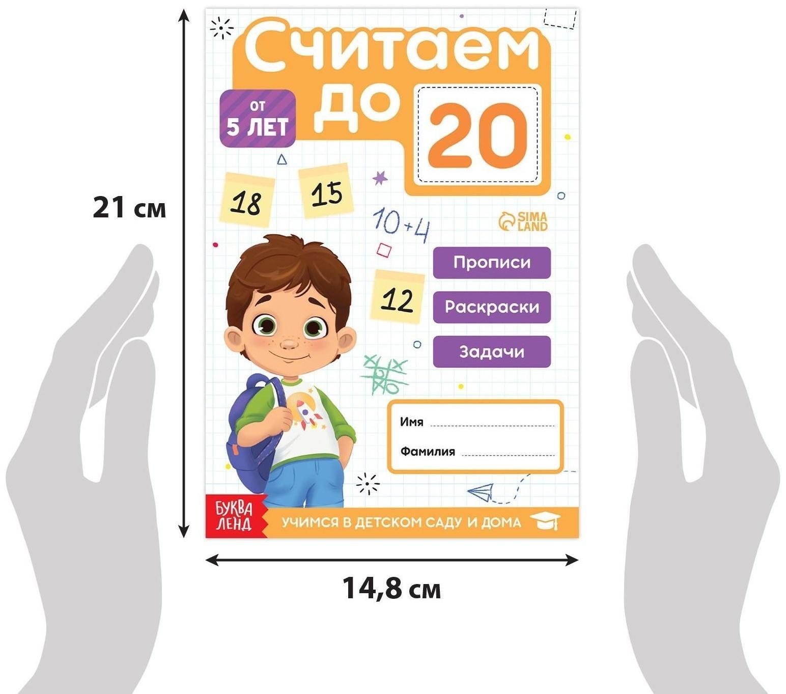 Книга «Считаю до 20», ФГОС ДО, 48 стр.