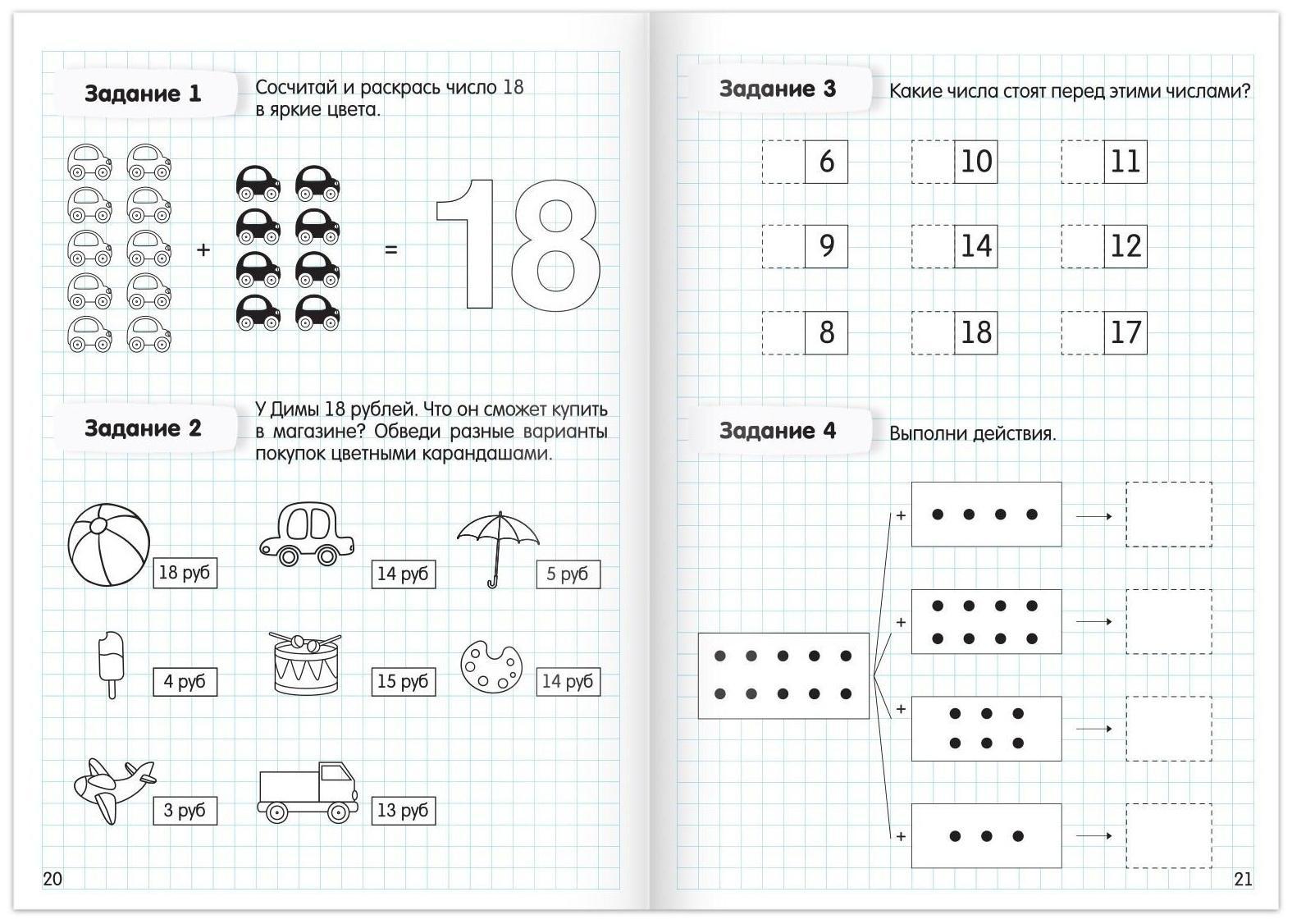 Книга «Считаю до 20», ФГОС ДО, 48 стр.