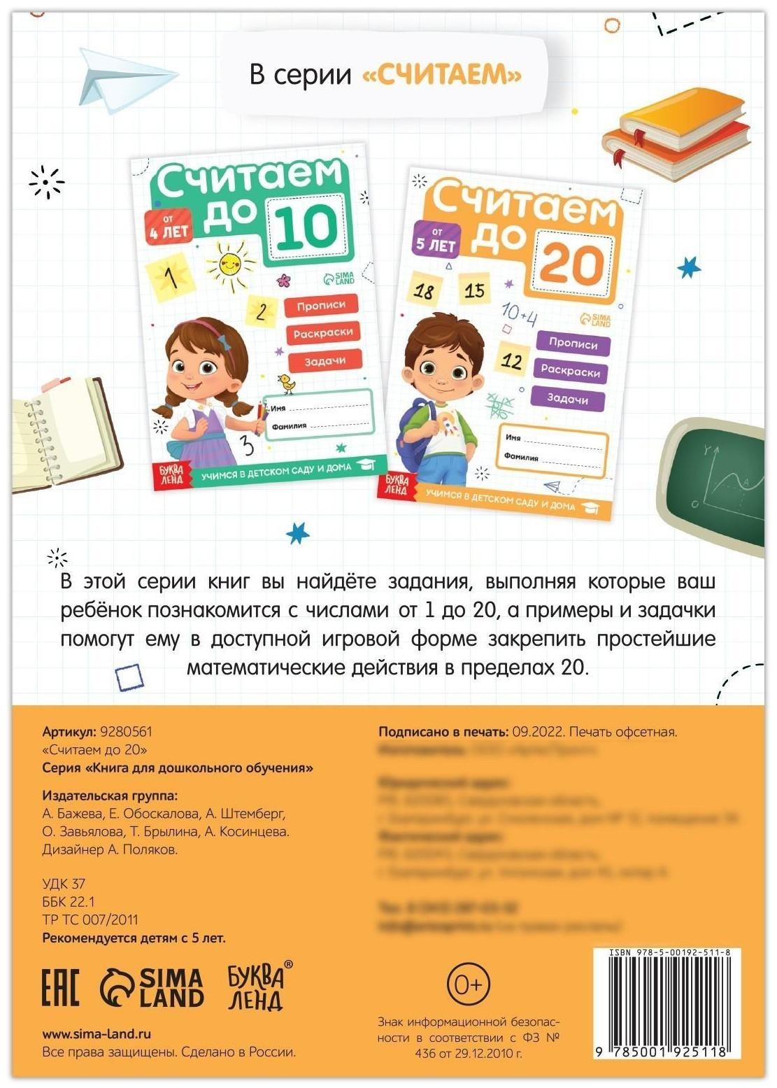 Книга «Считаю до 20», ФГОС ДО, 48 стр.