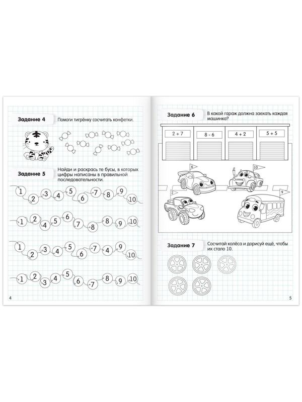 Книга «Считаю до 20», ФГОС ДО, 48 стр.