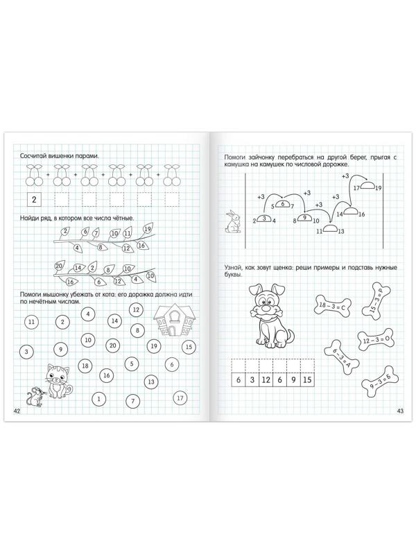 Книга «Считаю до 20», ФГОС ДО, 48 стр.