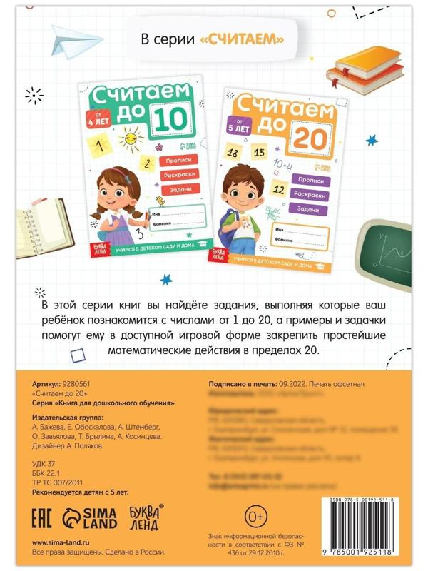 Книга «Считаю до 20», ФГОС ДО, 48 стр.