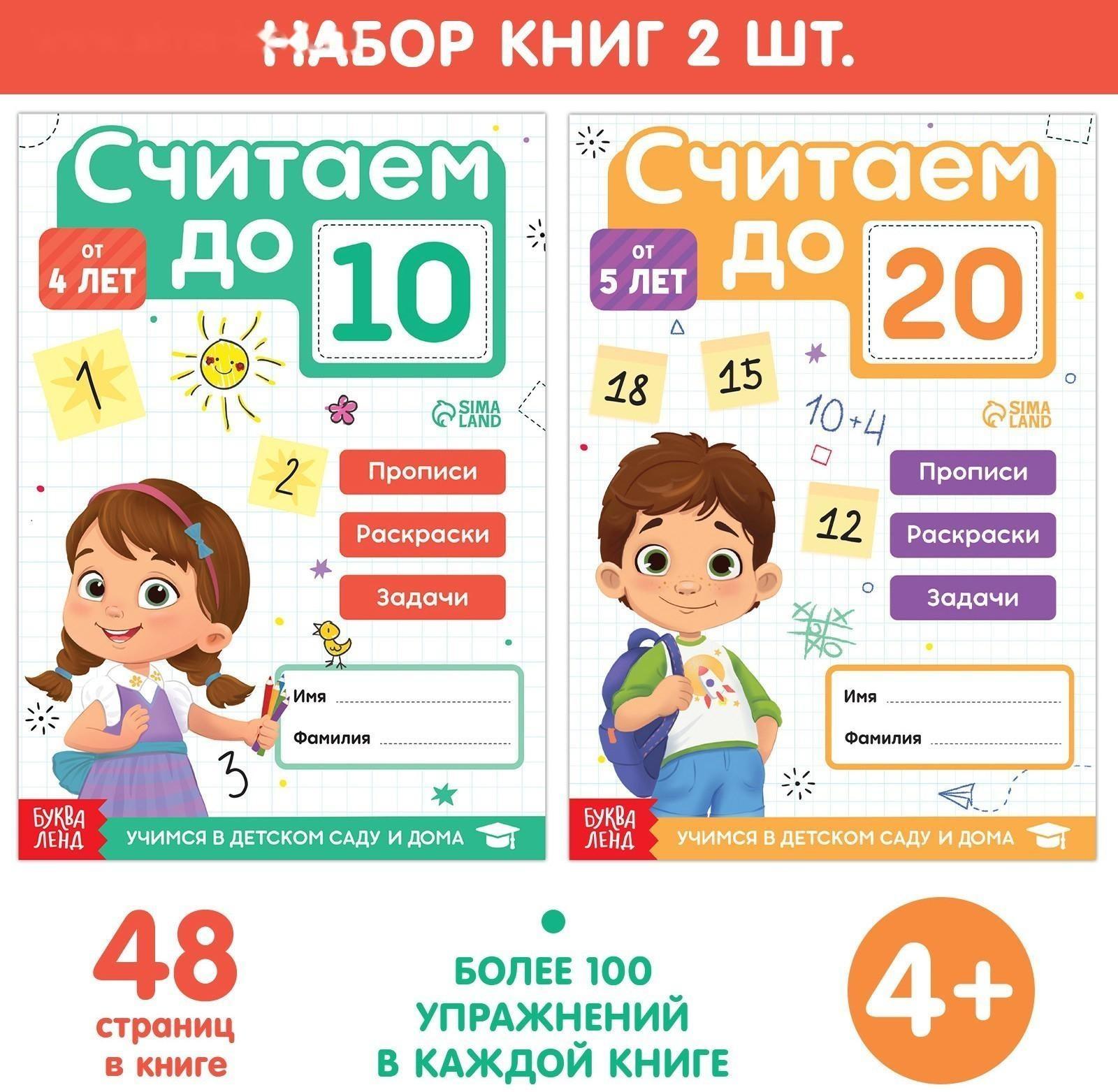 Набор книг «Считаю до 10 и 20», ФГОС ДО, 2 шт. по 48 стр.
