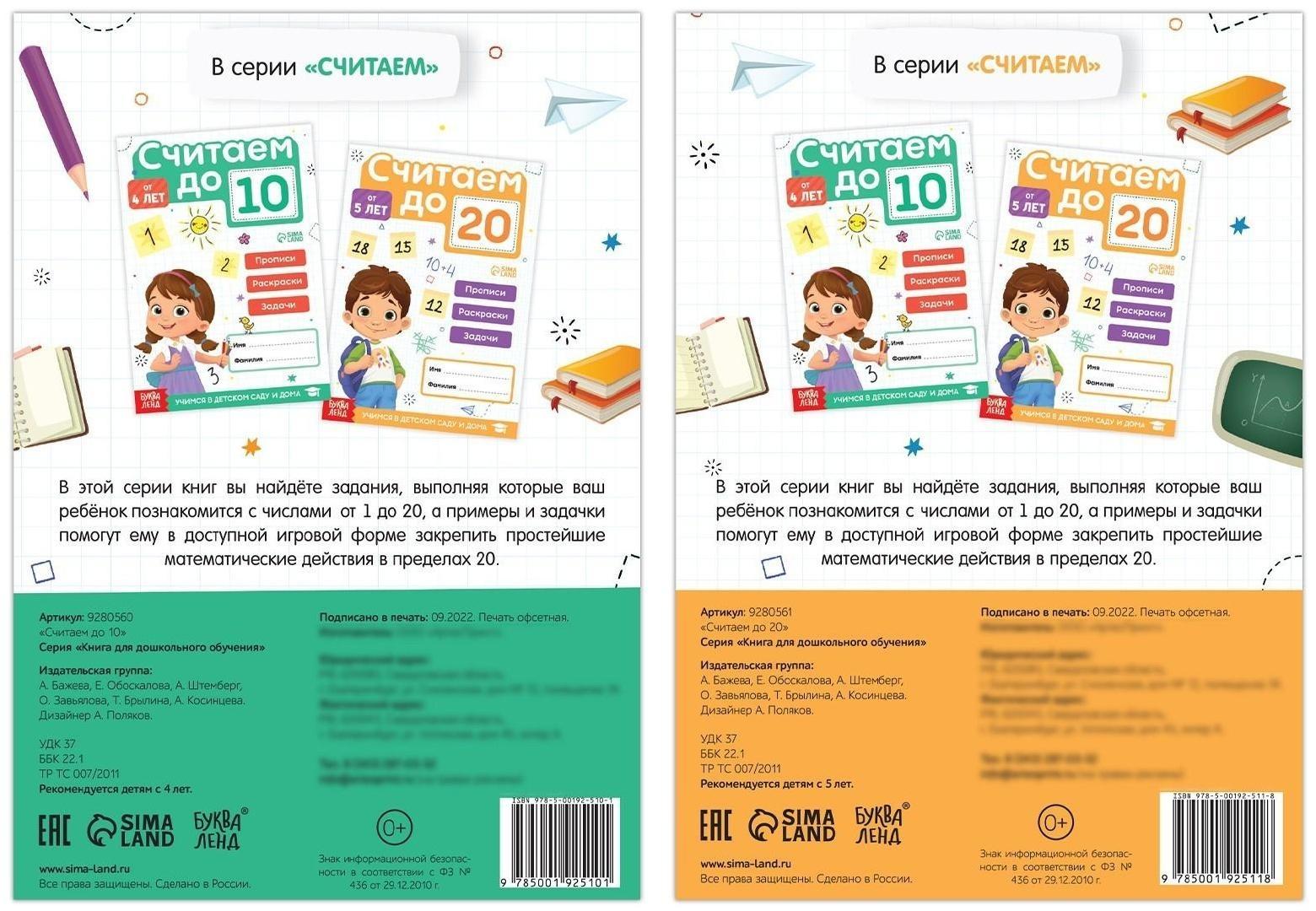 Набор книг «Считаю до 10 и 20», ФГОС ДО, 2 шт. по 48 стр.