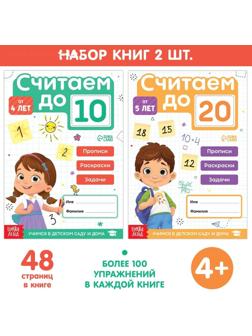 Набор книг «Считаю до 10 и 20», ФГОС ДО, 2 шт. по 48 стр.