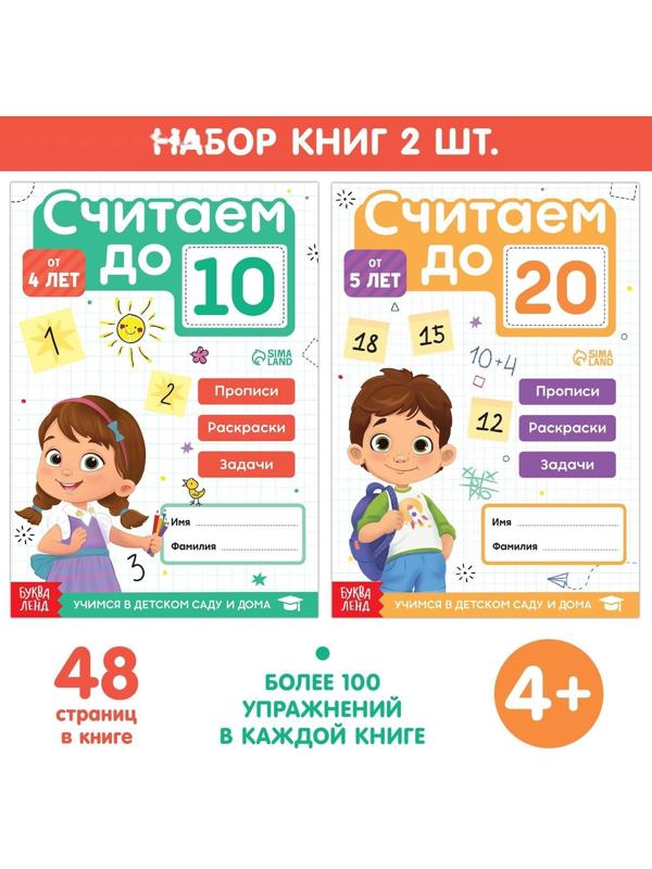 Набор книг «Считаю до 10 и 20», ФГОС ДО, 2 шт. по 48 стр.