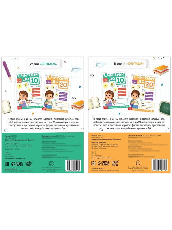 Набор книг «Считаю до 10 и 20», ФГОС ДО, 2 шт. по 48 стр.