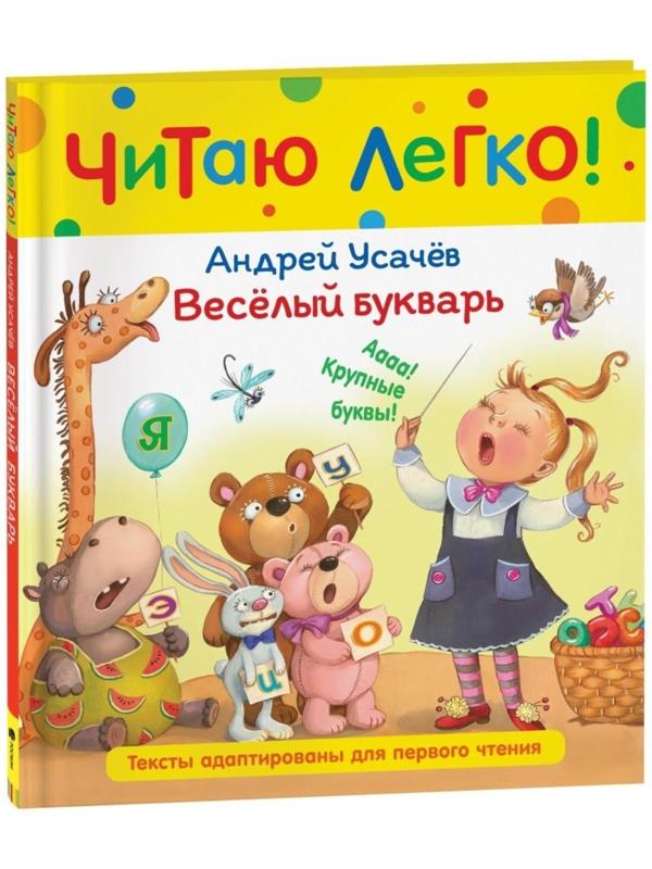 Веселый букварь. Усачев А